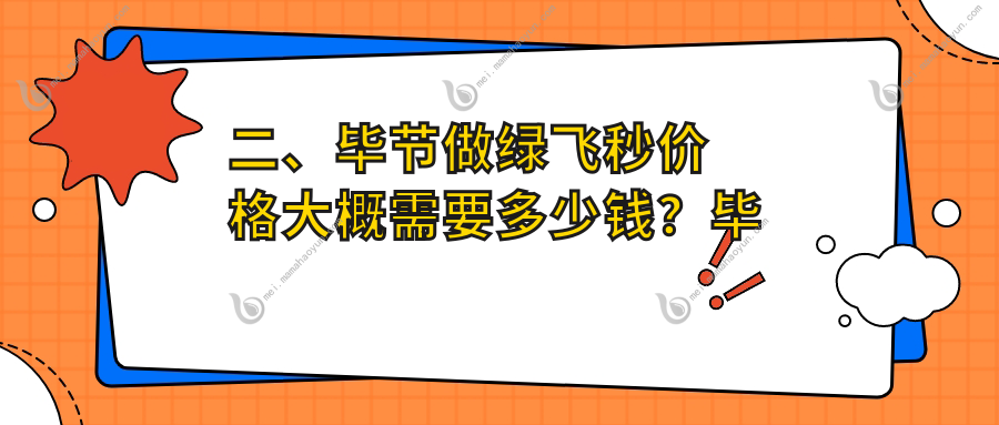 二、毕节做绿飞秒价格大概需要多少钱？毕节视康眼科17469