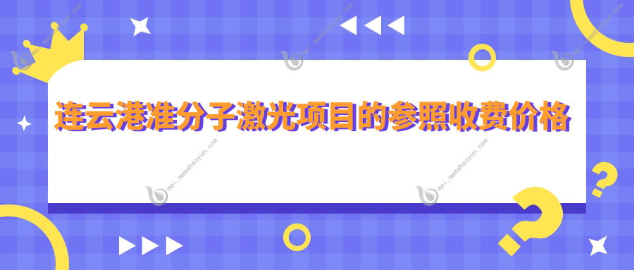 连云港准分子激光项目的参照收费价格表