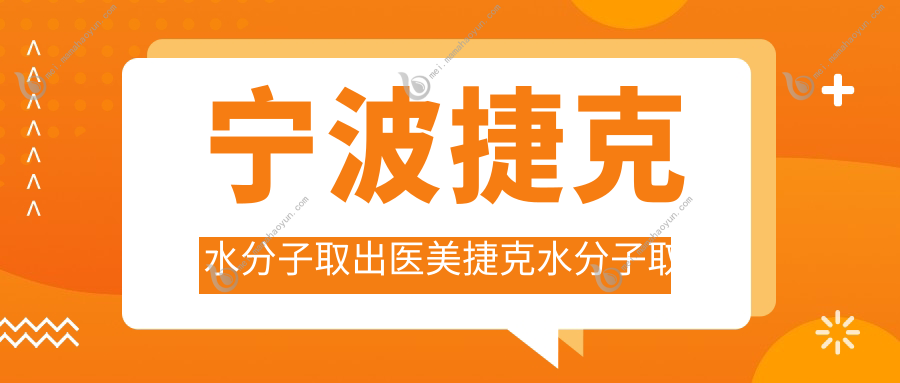 宁波捷克水分子取出医美捷克水分子取出建议