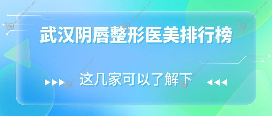 武汉阴唇整形医美排行榜