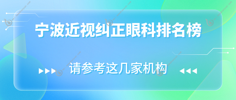 宁波近视纠正眼科排名榜
