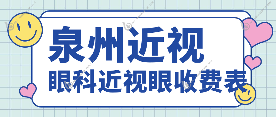 泉州近视眼科近视眼收费表