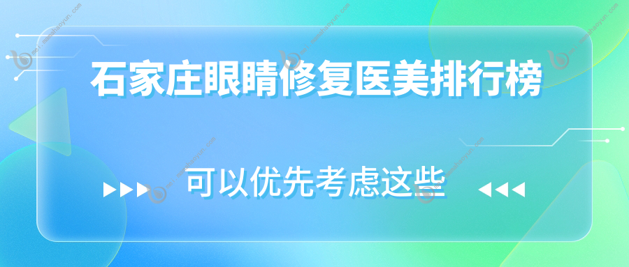 石家庄眼睛修复医美排行榜