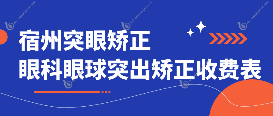 宿州突眼矫正眼科眼球突出矫正收费表