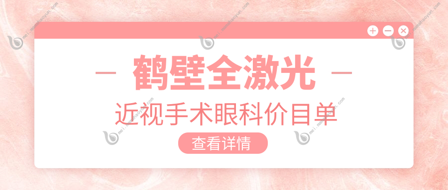 鹤壁全激光近视手术眼科价目单