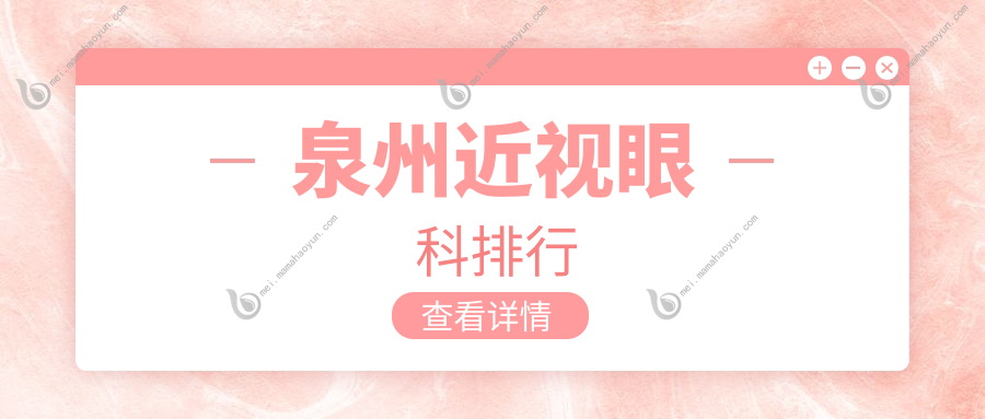 泉州近视眼科排行