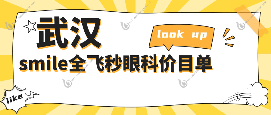 武汉smile全飞秒眼科价目单