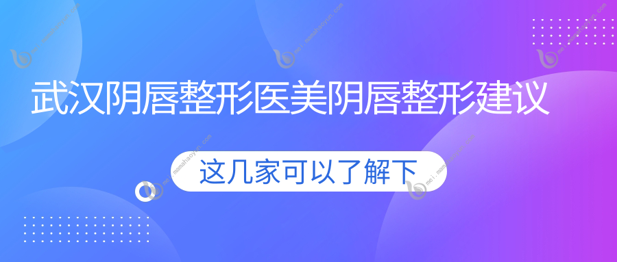 武汉阴唇整形医美阴唇整形建议