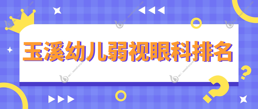 玉溪幼儿弱视眼科排名