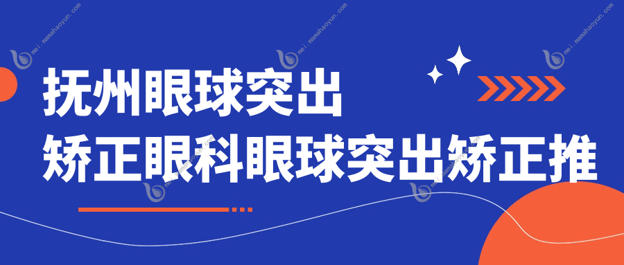 抚州眼球突出矫正眼科眼球突出矫正推荐