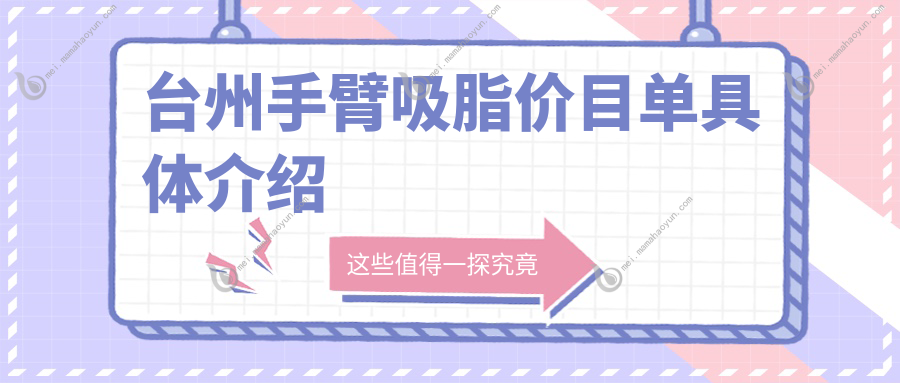 台州手臂吸脂价目单具体介绍