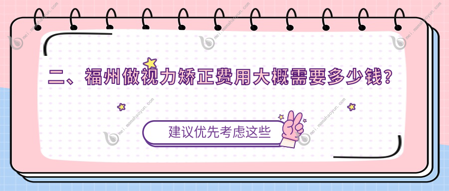 二、福州做视力矫正费用大概需要多少钱？亮睛11188、亮睛眼科8888、9288
