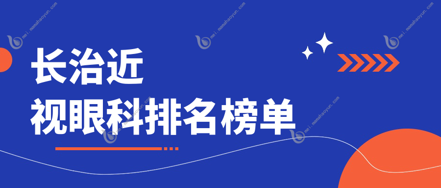 长治近视眼科排名榜单