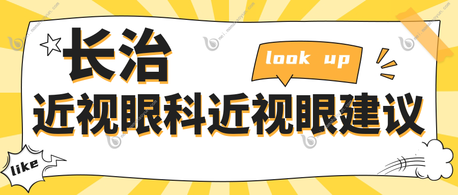 长治近视眼科近视眼建议