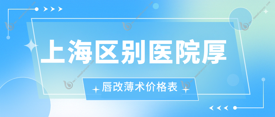 上海区别医院厚唇改薄术价格表