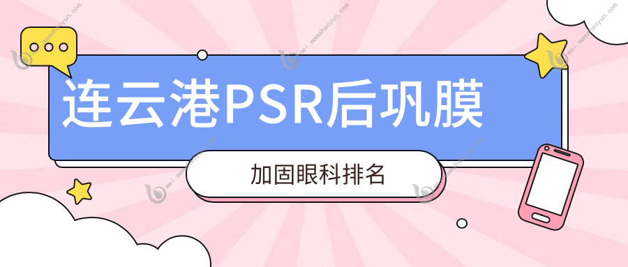 连云港PSR后巩膜加固眼科排名