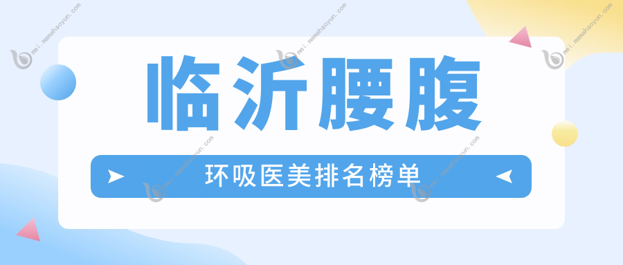 临沂腰腹环吸医美排名榜单