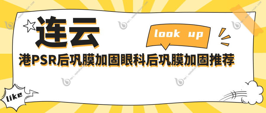 连云港PSR后巩膜加固眼科后巩膜加固推荐