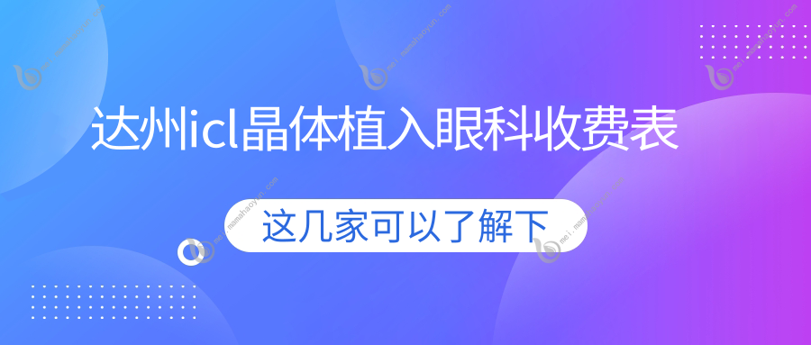 达州icl晶体植入眼科收费表