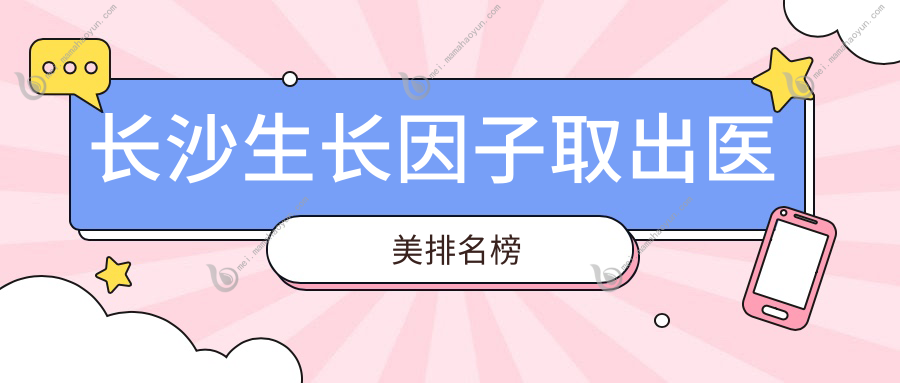 长沙生长因子取出医美排名榜