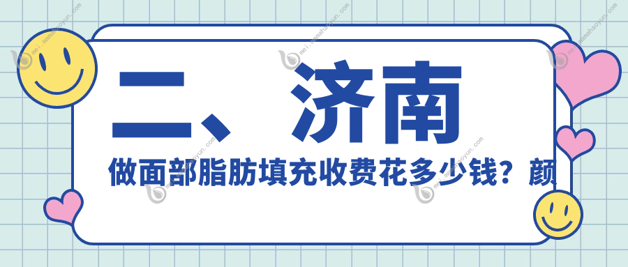 二、济南做面部脂肪填充收费花多少钱？颜禧恋本1968、美莲2060、宝琳娜1888