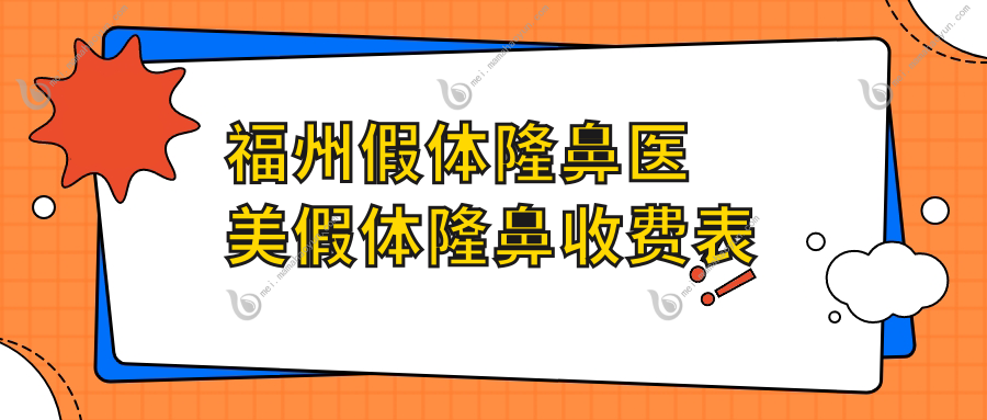 福州假体隆鼻医美假体隆鼻收费表