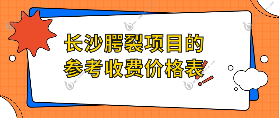 长沙腭裂项目的参考收费价格表
