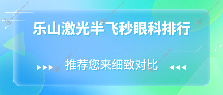 乐山激光半飞秒眼科排行