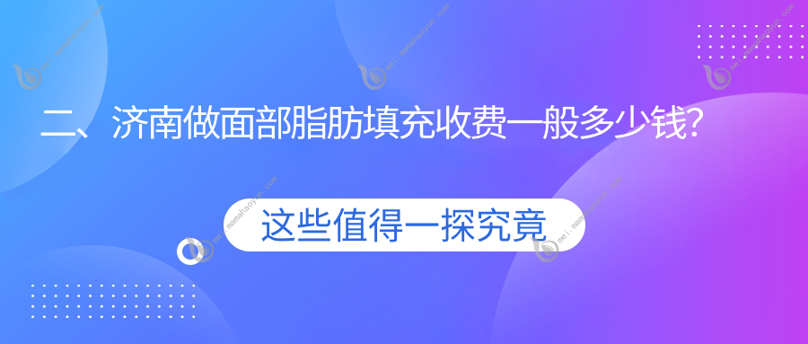 二、济南做面部脂肪填充收费一般多少钱？颜禧恋本1968、美莲2060、宝琳娜1888