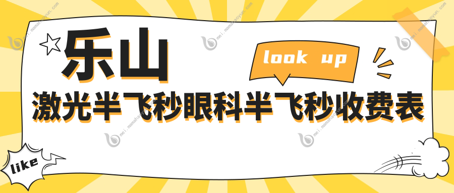 乐山激光半飞秒眼科半飞秒收费表