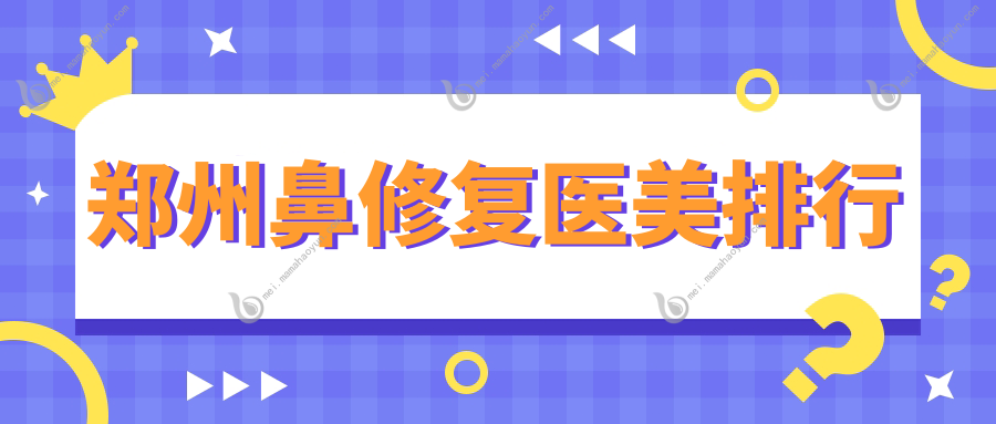 郑州鼻修复医美排行