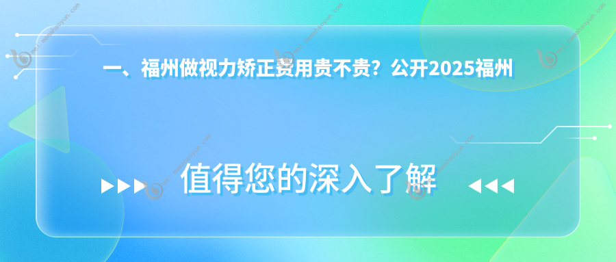 一、福州做视力矫正费用贵不贵？公开2025福州视力矫正价目单