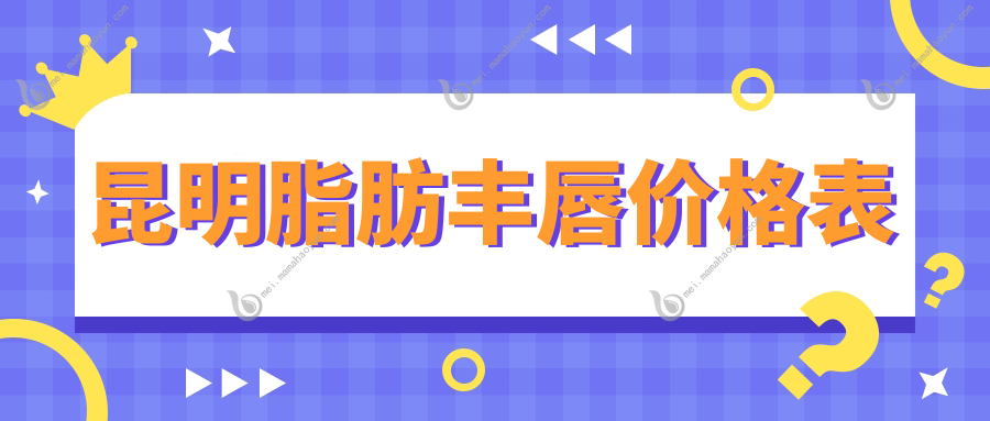 昆明脂肪丰唇价格表