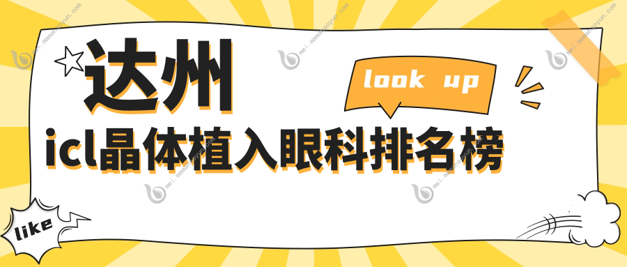 达州icl晶体植入眼科排名榜