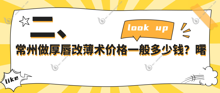 二、常州做厚唇改薄术价格一般多少钱？曙光3269/多美2750/友谊2498