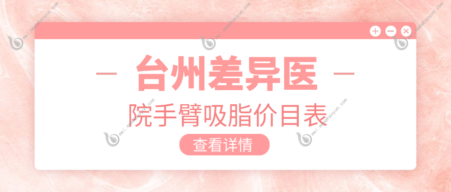台州差异医院手臂吸脂价目表