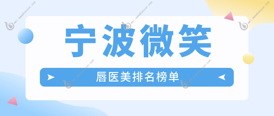 宁波微笑唇医美排名榜单