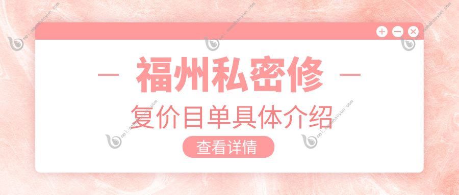 福州私密修复价目单具体介绍