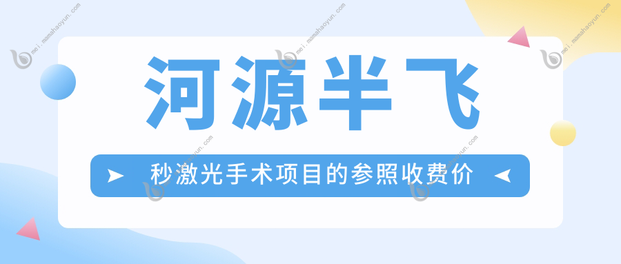 河源半飞秒激光手术项目的参照收费价格表