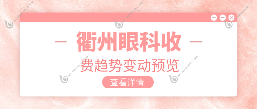 衢州眼科收费趋势变动预览