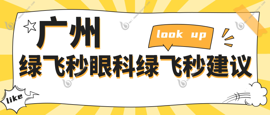 广州绿飞秒眼科绿飞秒建议