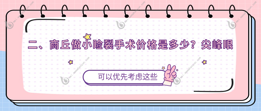 二、商丘做小睑裂手术价格是多少？尖峰眼科4088/普明4768/5550
