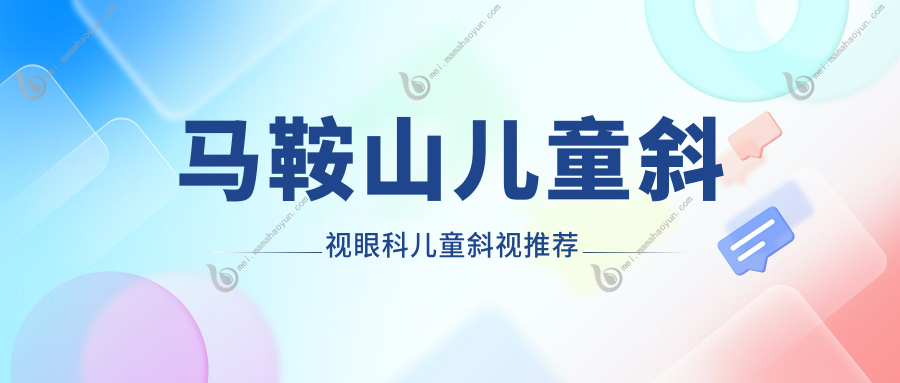 马鞍山儿童斜视眼科儿童斜视推荐