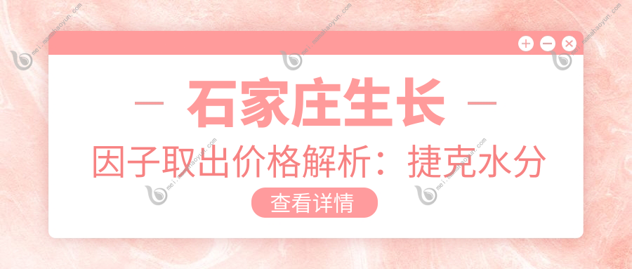 石家庄生长因子取出价格解析：捷克水分子与骨粉取出及奥美定安全指南
