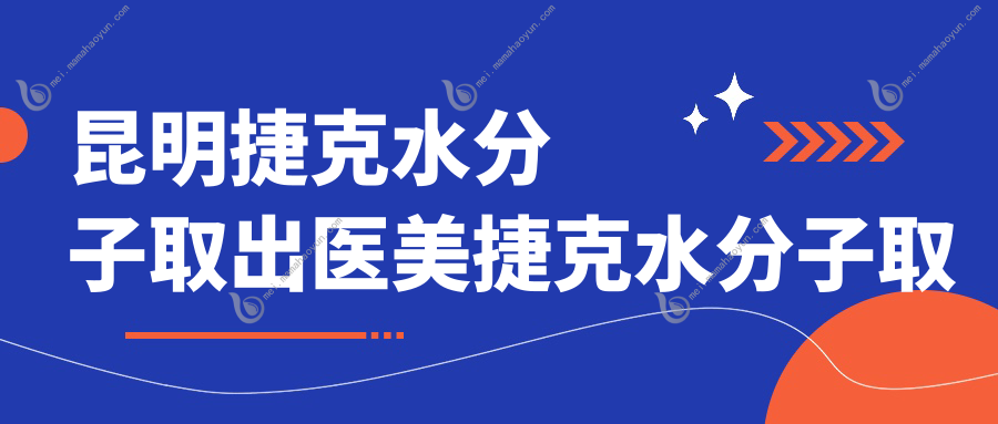 昆明捷克水分子取出医美捷克水分子取出价目单