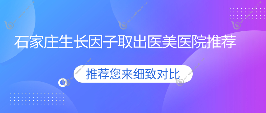 石家庄生长因子取出医美医院推荐