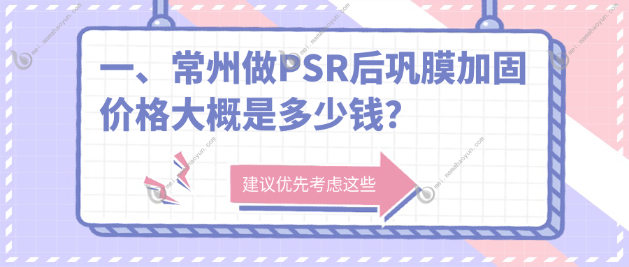 一、常州做PSR后巩膜加固价格大概是多少钱？公开2025常州PSR后巩膜加固价目表