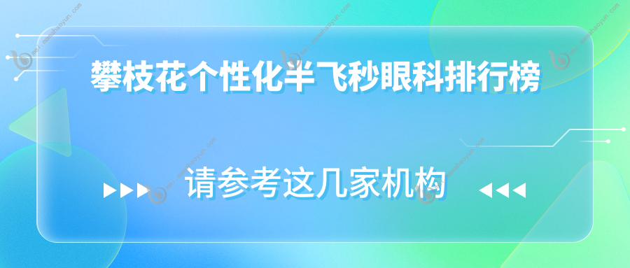 攀枝花个性化半飞秒眼科排行榜