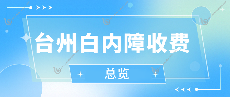 台州白内障收费总览