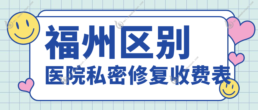 福州区别医院私密修复收费表